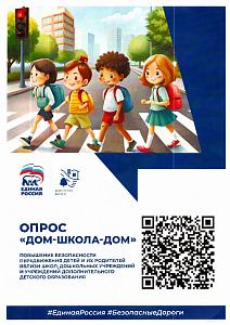 Опрос  дом-школа-дом